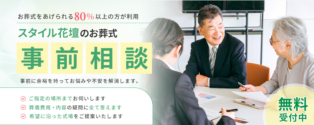 スタイル花壇のお葬式事前相談